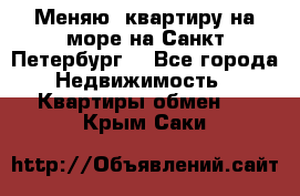 Меняю  квартиру на море на Санкт-Петербург  - Все города Недвижимость » Квартиры обмен   . Крым,Саки